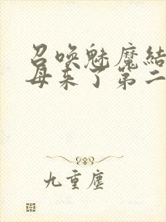 召唤魅魔结果义母来了第二季封面