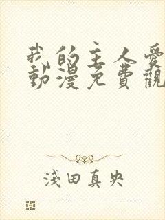 我的主人爱作怪动漫免费观看