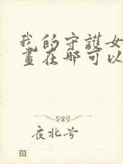我的守护女友漫画在哪可以免费看封面