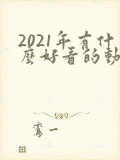 2021年有什么好看的动漫