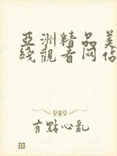 亚洲精品美女在线观看网站