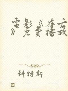 电影《存亡之战》免费播放