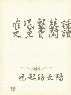 催眠系统镜欲全文免费阅读最新章节封面