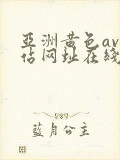 亚洲黄色av网站网址在线观看