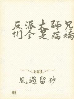 反派大师兄师妹们全是病娇动漫在线观看