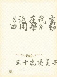 《泡在我家的黑田同学》动漫第二季