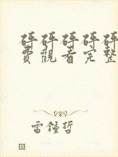 砰砰砰砰砰砰免费观看完整电视