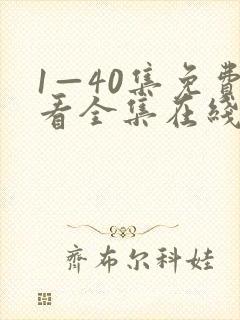 1—40集免费看全集在线观看在线