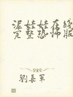 泥娃娃在线观看完整恐怖版高清