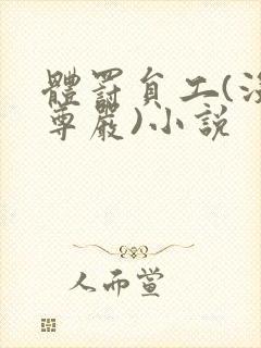 体罚员工(没有尊严)小说