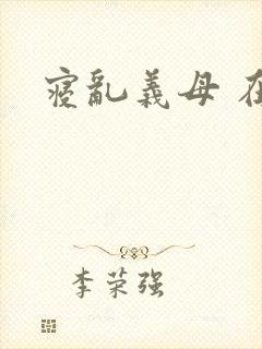 寝乱义母 在线