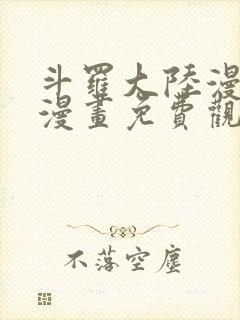 斗罗大陆漫画爱漫画免费观看