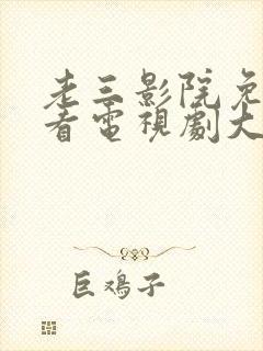 老三影院免费观看电视剧大全