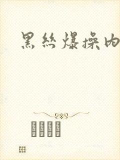 黑丝爆操内射封面