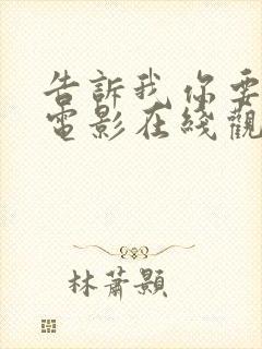 告诉我你要什么电影在线观看免费