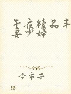 午夜精品丰满人妻少妇封面