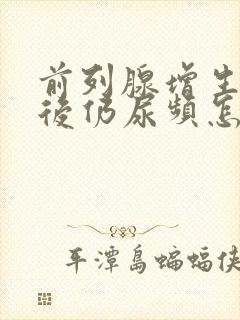 前列腺增生手术后仍尿频怎么办封面