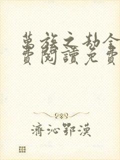 万族之劫全文免费阅读免费封面