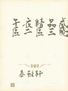 午夜精品成人一区二区三飞