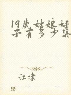 19岁姑娘好妻子有多少集电视剧封面