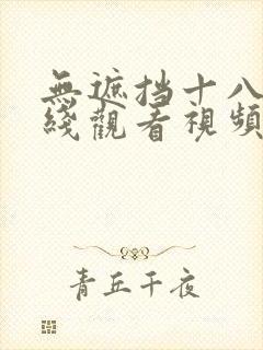 无遮挡十八禁在线观看视频