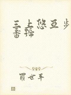 三上悠亚步兵号番号