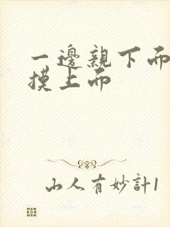 一边亲下面一边摸上面