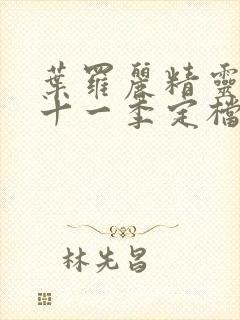 叶罗丽精灵梦第十一季定档时间