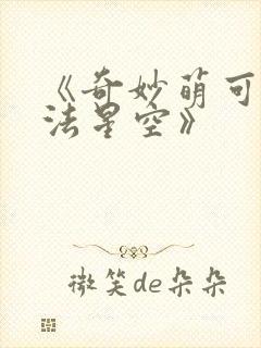 《奇妙萌可之魔法星空》封面