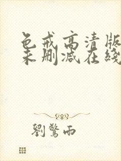 色戒高清版电影未删减在线观看免费封面