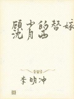 顾少的替嫁甜妻沈月西