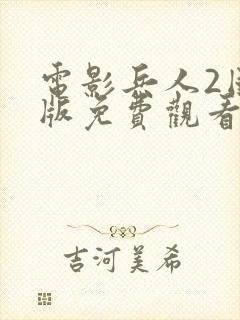 电影兵人2国语版免费观看