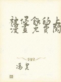 被侵蚀的上班族漫画免费阅读无删减