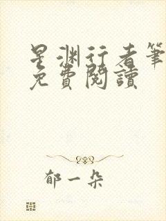 星渊行者笔趣阁免费阅读