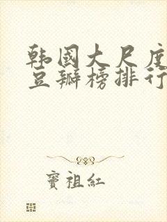 韩国大尺度电影豆瓣榜排行封面