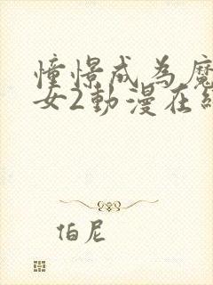 憧憬成为魔法少女2动漫在线观看全集