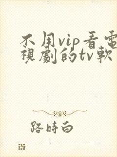 不用vip看电视剧的tv软件