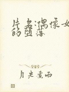 片名:偶像女友的堕落