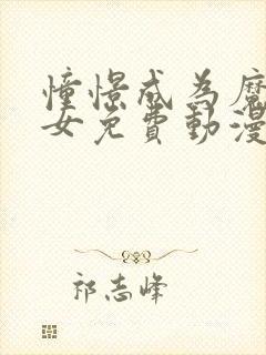 憧憬成为魔法少女免费动漫