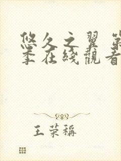 悠久之翼 第2季在线观看全集免费播放