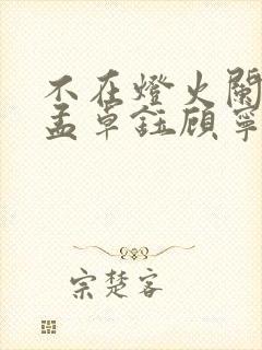 不在灯火阑珊处孟卓钰顾宁辰短剧免费观看