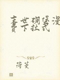 末世碉堡漫画免费下拉式