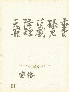 天降萌孙乖乖受宠短剧免费观看