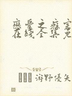 恋爱之瘾完整版在线全集免费观看小蓝