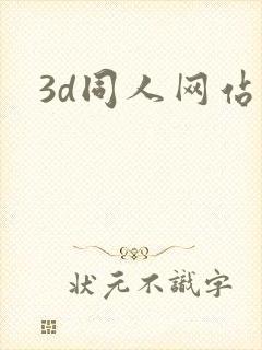 3d同人网站
