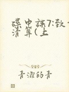 碟中谍7:致命清算(上