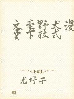 文豪野犬漫画免费下拉式