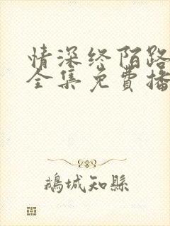情深终陌路短剧全集免费播放下载