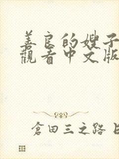 善良的嫂子在线观看中文版封面