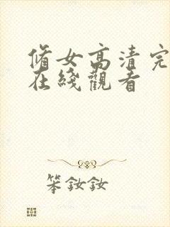 修女高清完整版在线观看